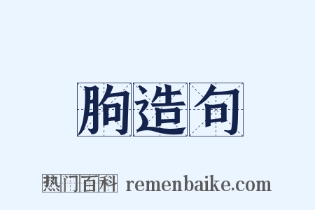 朐造句是什么意思的图片